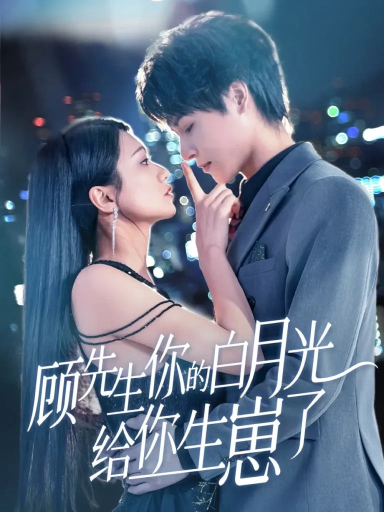 顾先生你的白月光给你生崽了 免费在线观看