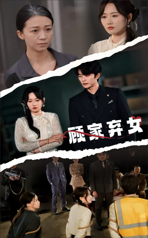 顾家弃女 免费在线观看