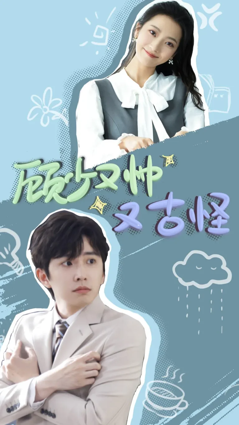 顾少又帅又古怪 免费在线观看