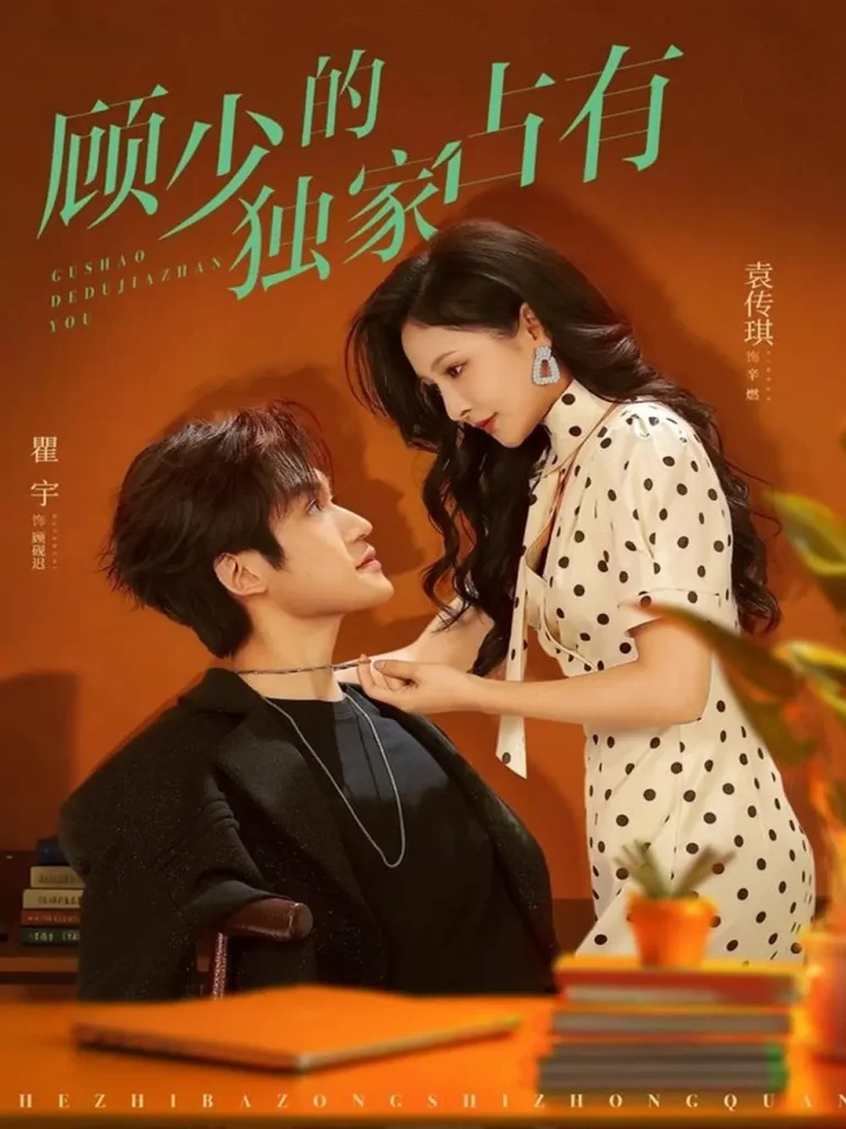 顾少的独家占有 免费在线观看