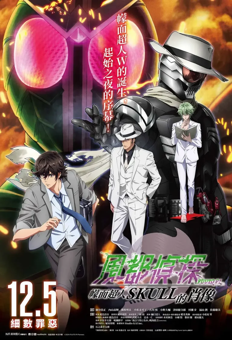 风都侦探剧场版：假面骑士颅骨的肖像 免费在线观看
