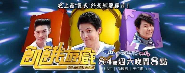 饥饿游戏台综 免费在线观看