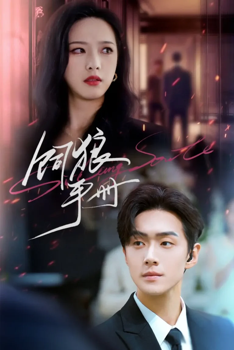 饲狼手册 免费在线观看