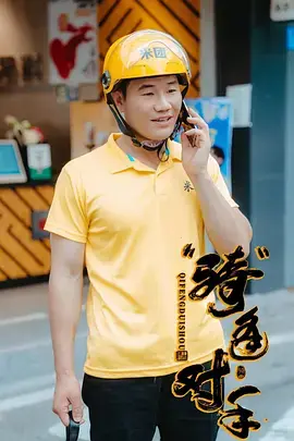 “骑”逢对手 免费在线观看