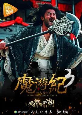 魔游纪3：天都暗潮 免费在线观看