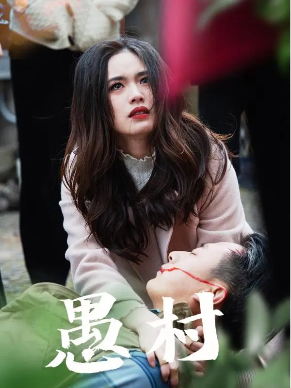 鱼村愚村 免费在线观看