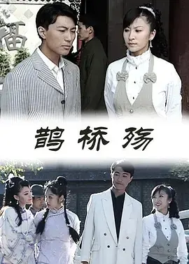 鹊桥殇2009 免费在线观看