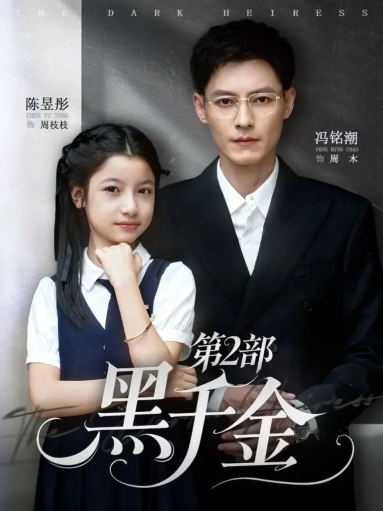 黑千金第2部 免费在线观看