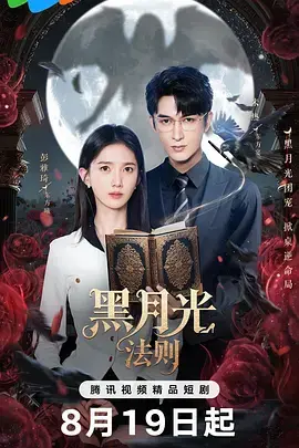 黑月光法则 免费在线观看