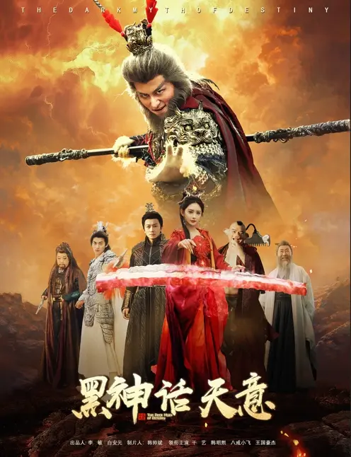 黑神话天意 免费在线观看