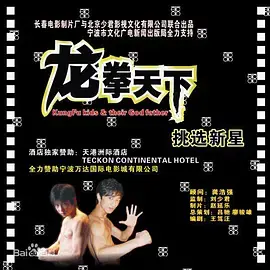 龙拳天下 免费在线观看