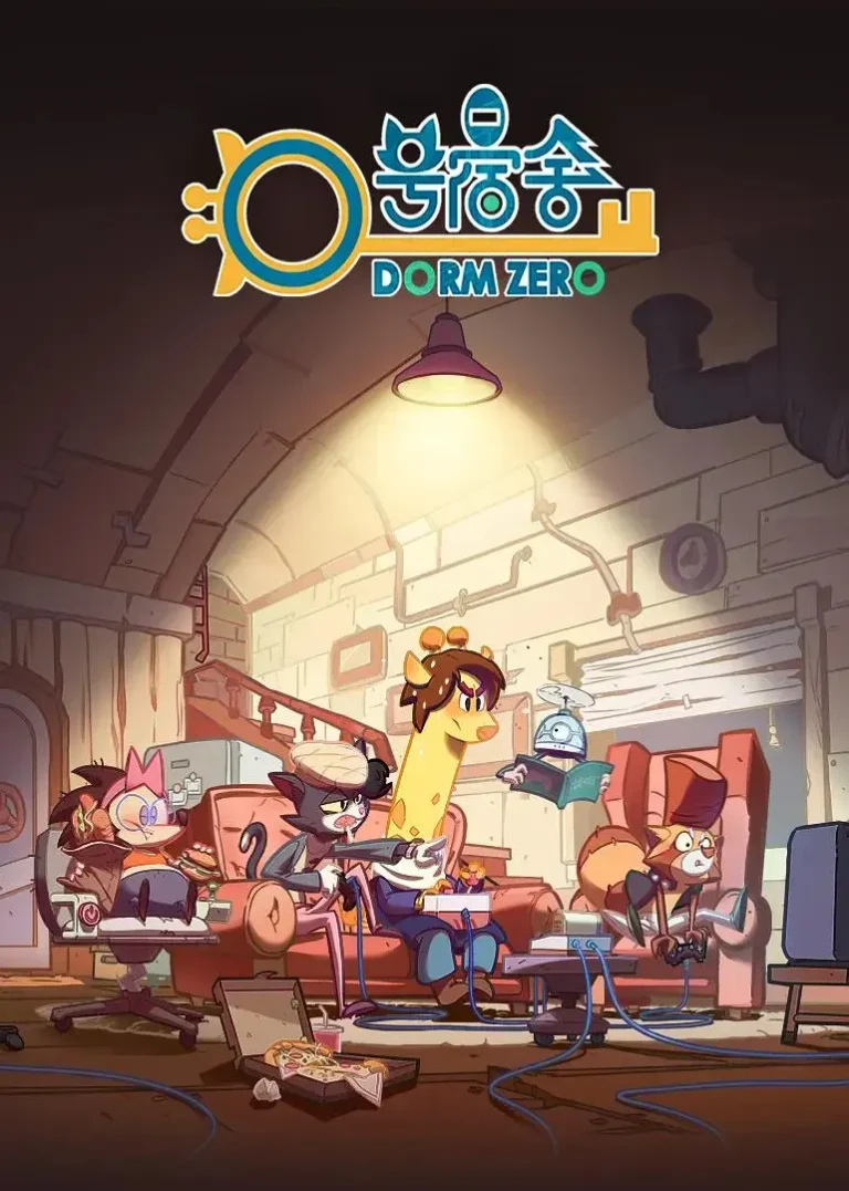 0号宿舍 免费在线观看