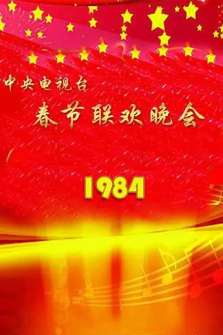 1984年中央电视台春节联欢晚会 免费在线观看