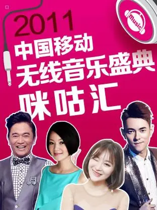 2011中国移动无线音乐盛典咪咕汇 免费在线观看