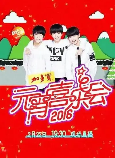 2016元宵喜乐会 免费在线观看