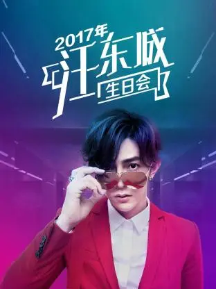 2017年汪东城生日会 免费在线观看