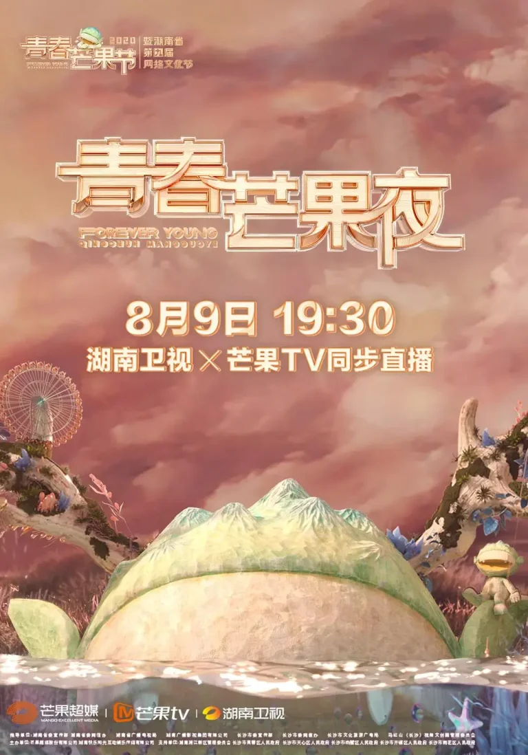 2020青春芒果夜 免费在线观看