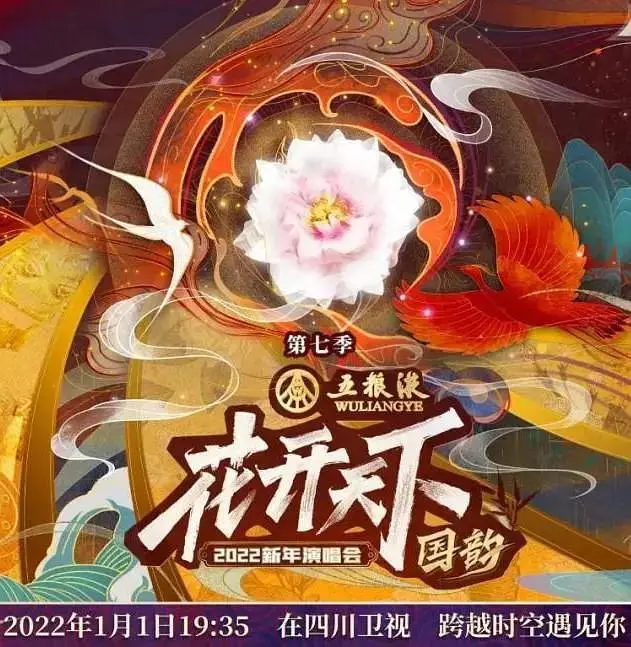 2022四川卫视花开天下·国韵新年演唱会 免费在线观看