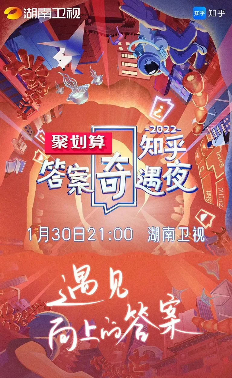 2022知乎答案奇遇夜 免费在线观看