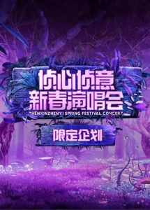 2023侦心侦意新春演唱会限定企划