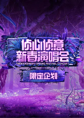 2023侦心侦意新春演唱会限定企划 免费在线观看