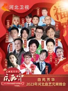 2023年河北曲艺元宵晚会