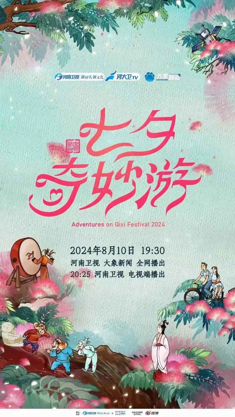 2024七夕奇妙游 免费在线观看