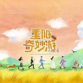 2024重阳奇妙游 免费在线观看