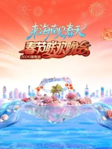 2026海南省春节联欢晚会：来海南见春天