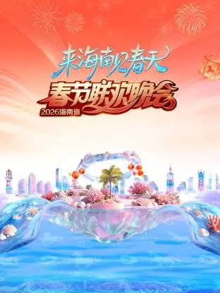 2026海南省春节联欢晚会：来海南见春天 免费在线观看
