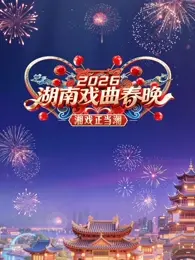 2026湖南戏曲春晚 免费在线观看