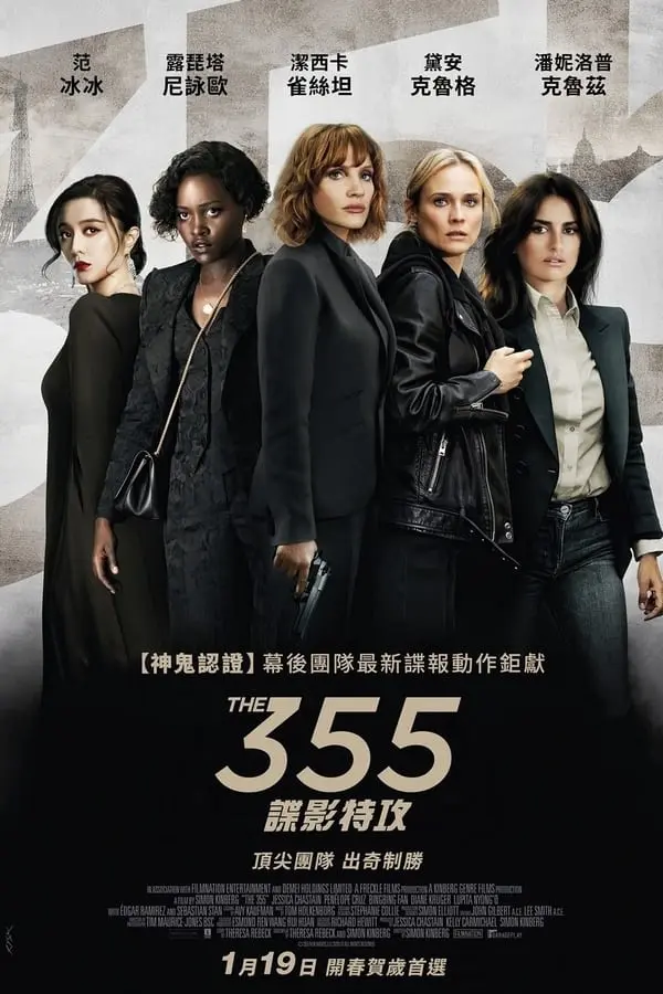 355：谍影特攻 免费在线观看