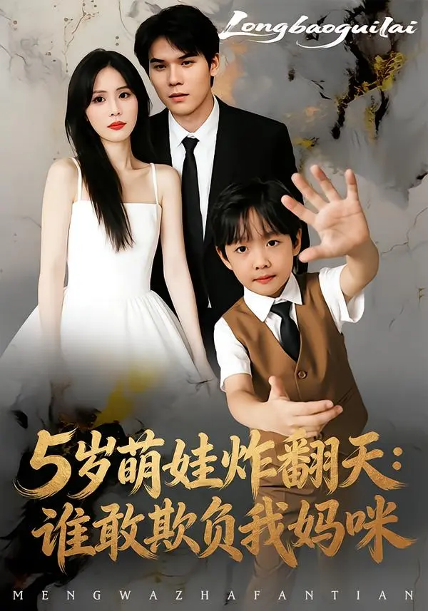 5岁萌娃炸翻天：谁敢欺负我妈咪 免费在线观看