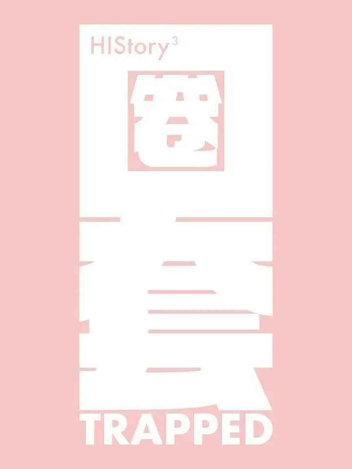 HIStory3-圈套 免费在线观看