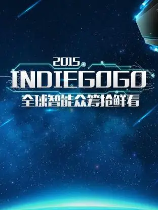 Indiegogo全球智能众筹抢鲜看2015 免费在线观看