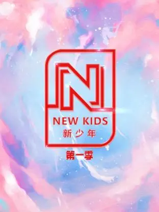 NEW KIDS新少年第一季 免费在线观看