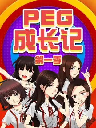 PEG成长记第一季 免费在线观看