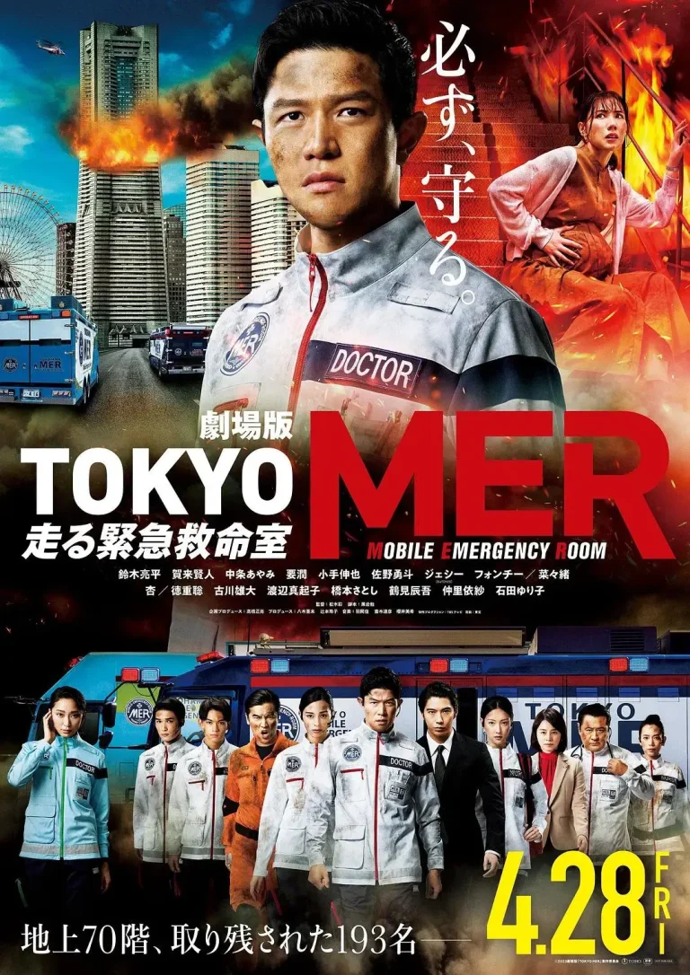 TOKYO MER～移动的急救室～电影版 免费在线观看