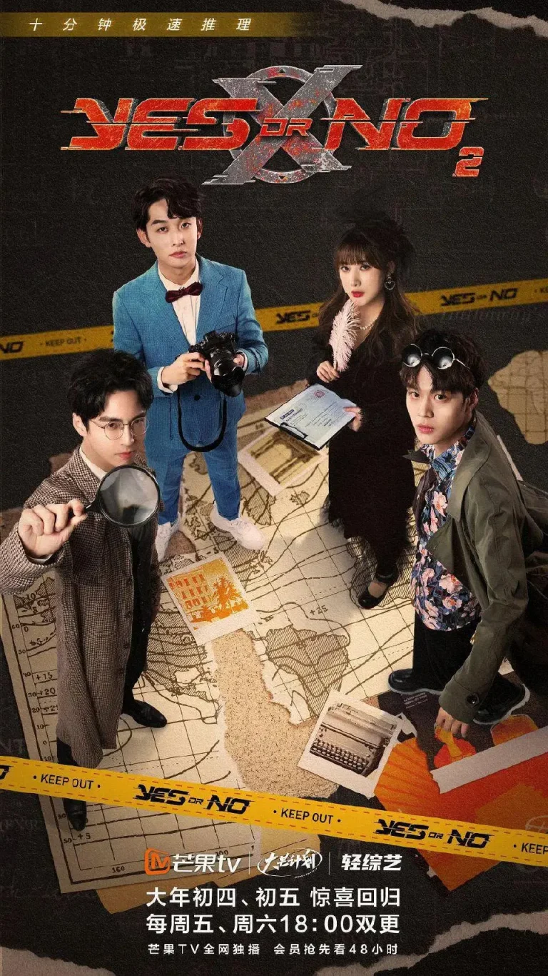 YES OR NO第二季 免费在线观看