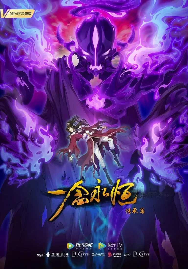 一念永恒第二季 免费在线观看