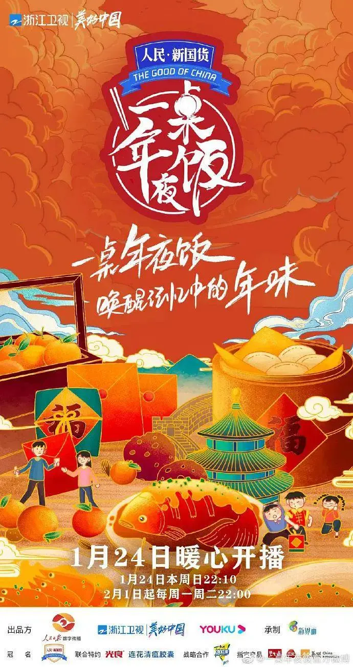 一桌年夜饭第二季 免费在线观看