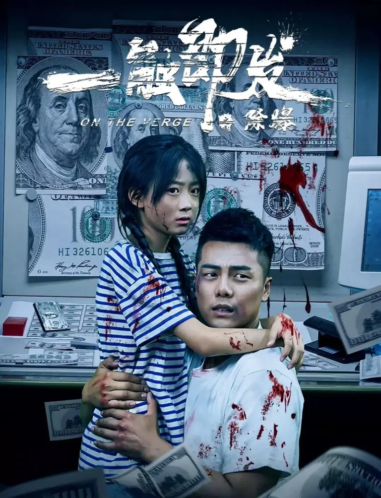 一触即发之除爆 免费在线观看