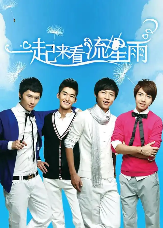 一起来看流星雨 免费在线观看