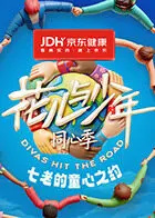 七老的童心之约 免费在线观看