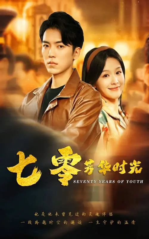 七零芳华时光 免费在线观看