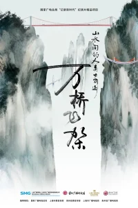 万桥飞架——山水间的人类奇迹