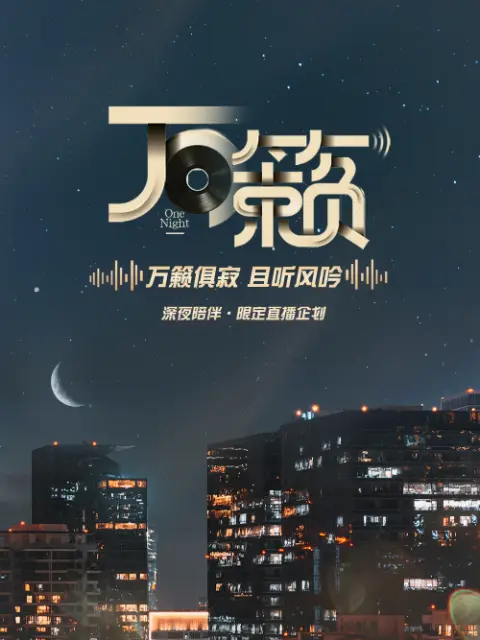 万籁 免费在线观看