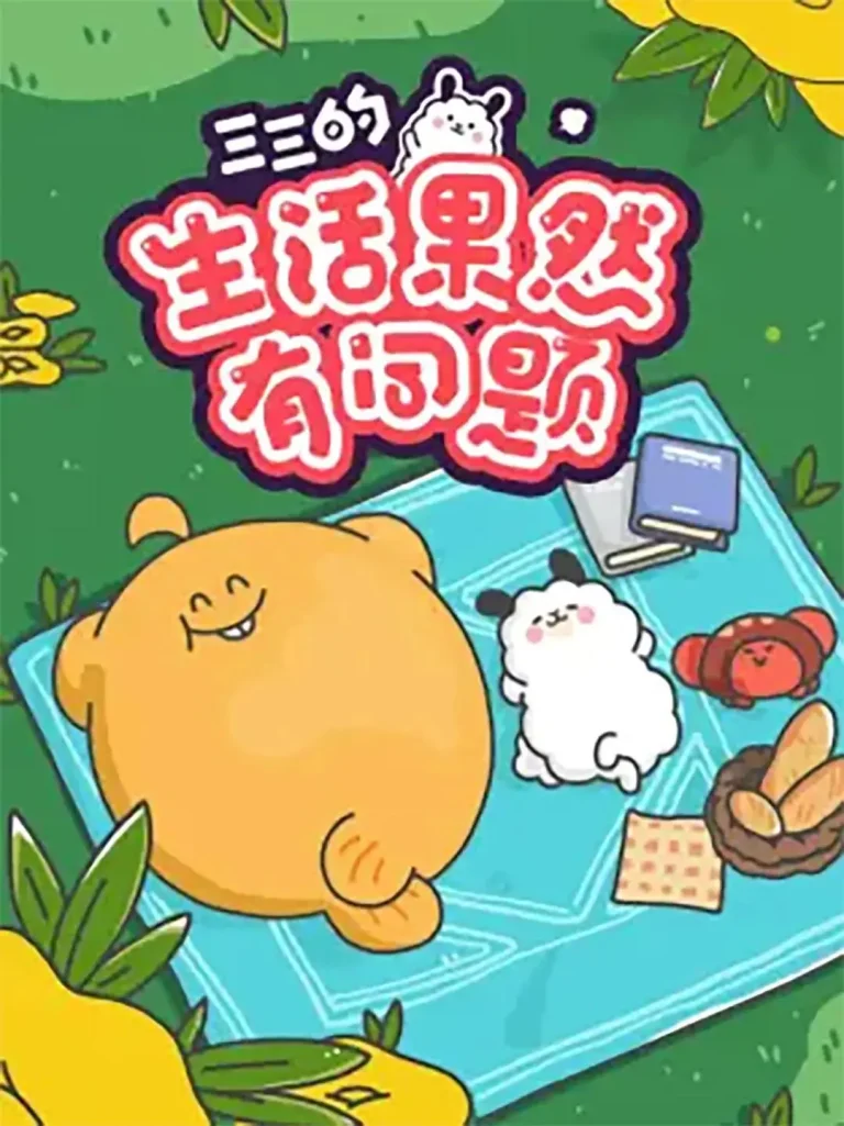 三三的生活果然有问题 免费在线观看