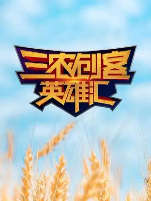 三农创客英雄汇 免费在线观看