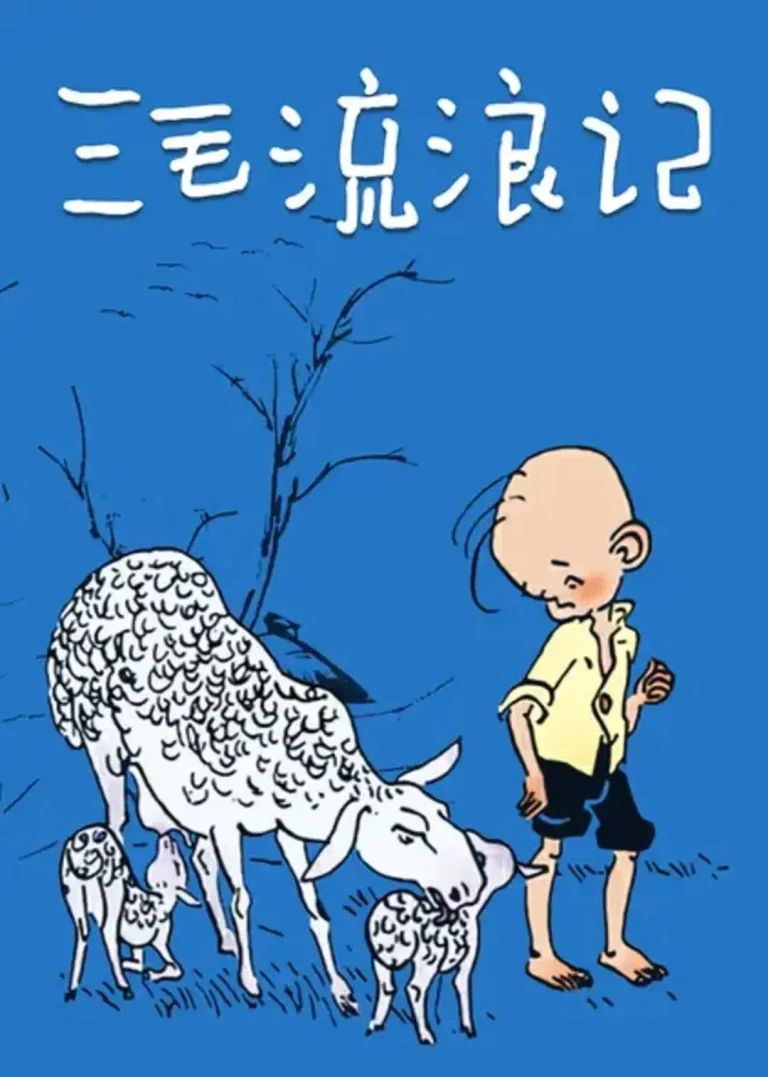 三毛流浪记1984 免费在线观看